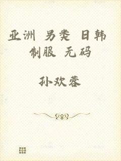 亚洲 另类 日韩 制服 无码